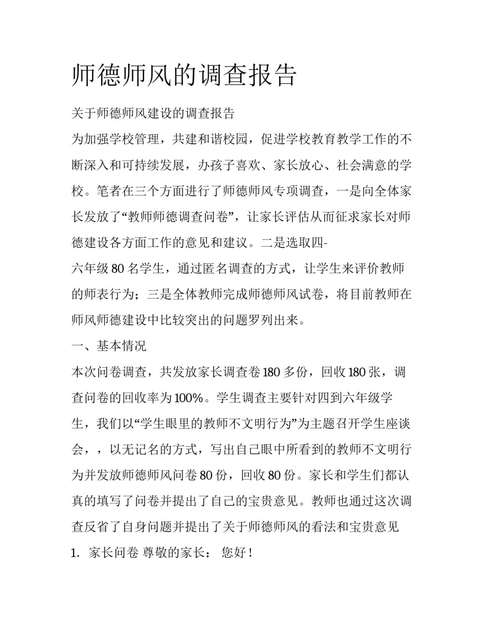 师德师风的调查报告_第1页
