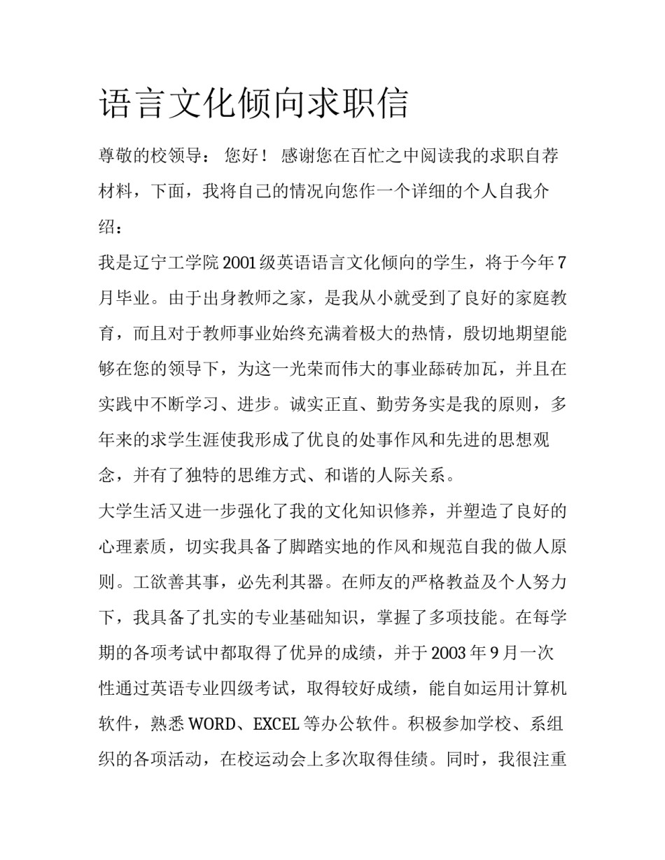 语言文化倾向求职信_第1页