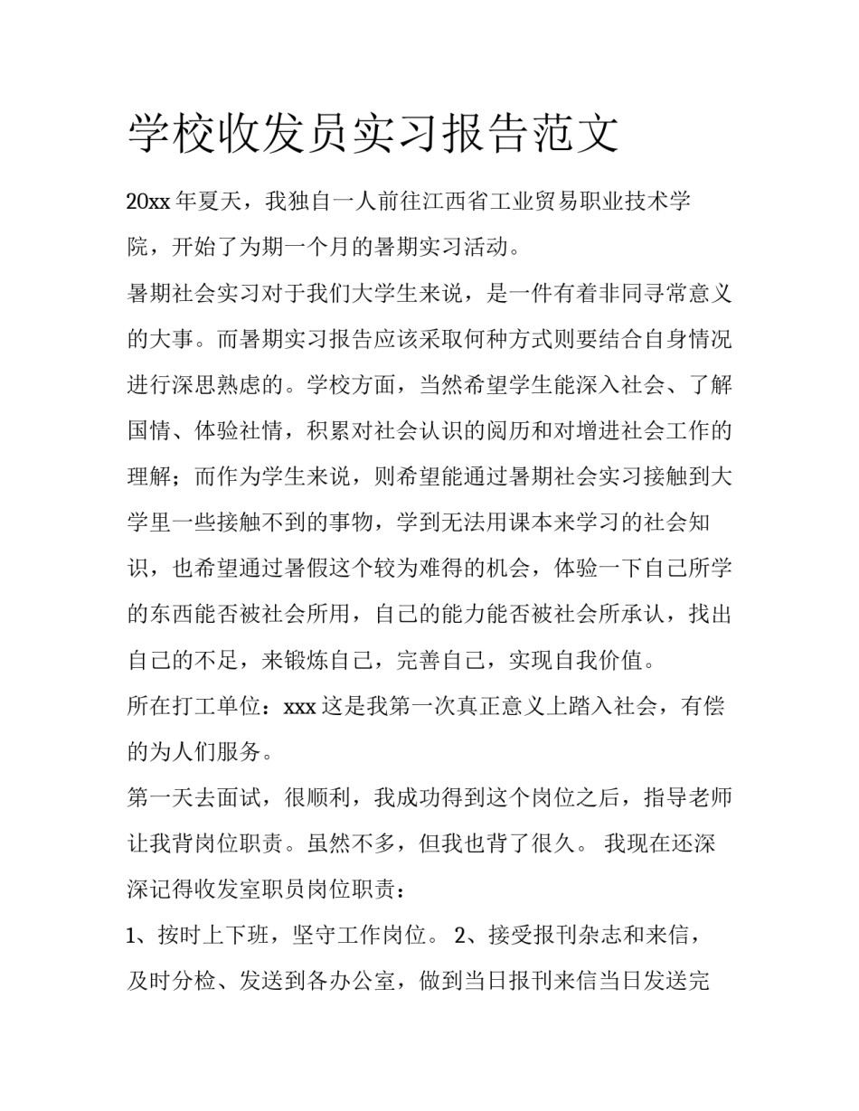 学校收发员实习报告范文_第1页