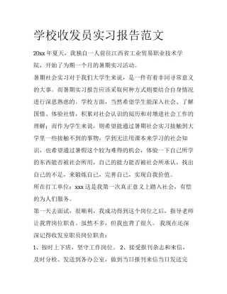 学校收发员实习报告范文