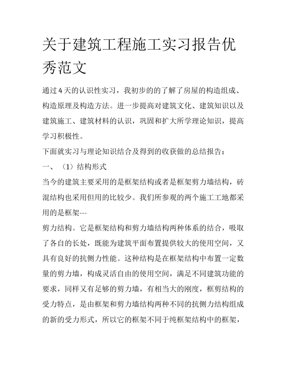 关于建筑工程施工实习报告优秀范文_第1页