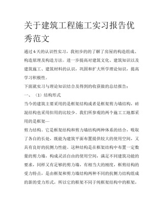 关于建筑工程施工实习报告优秀范文