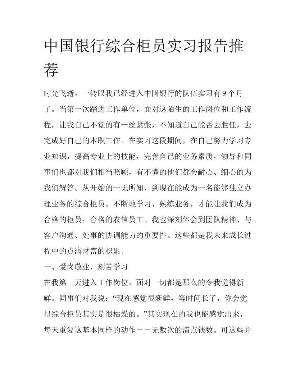 中国银行综合柜员实习报告推荐_第1页