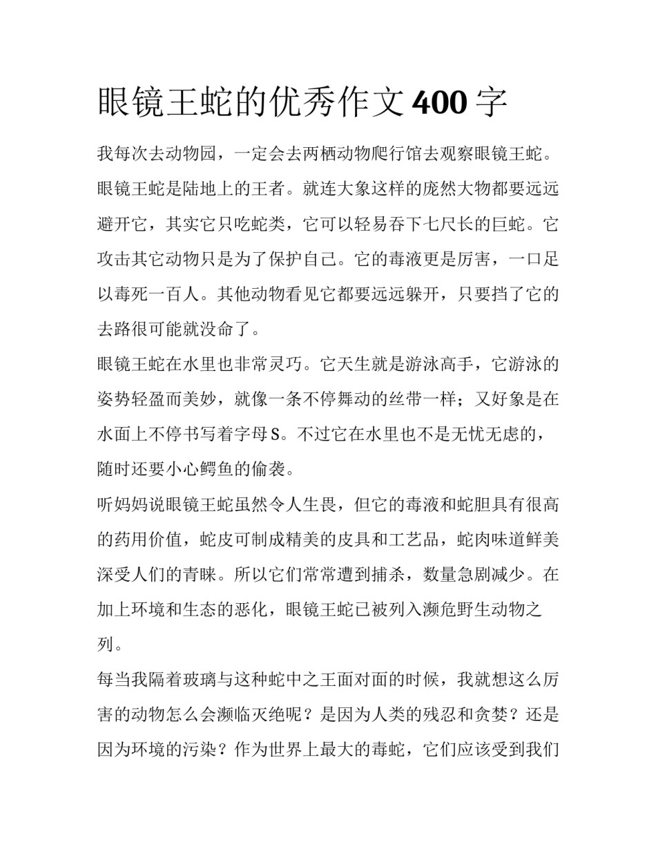 眼镜王蛇的优秀作文400字_第1页