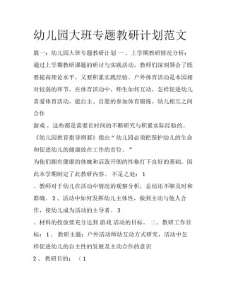 幼儿园大班专题教研计划范文
