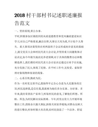 2018村干部村书记述职述廉报告范文