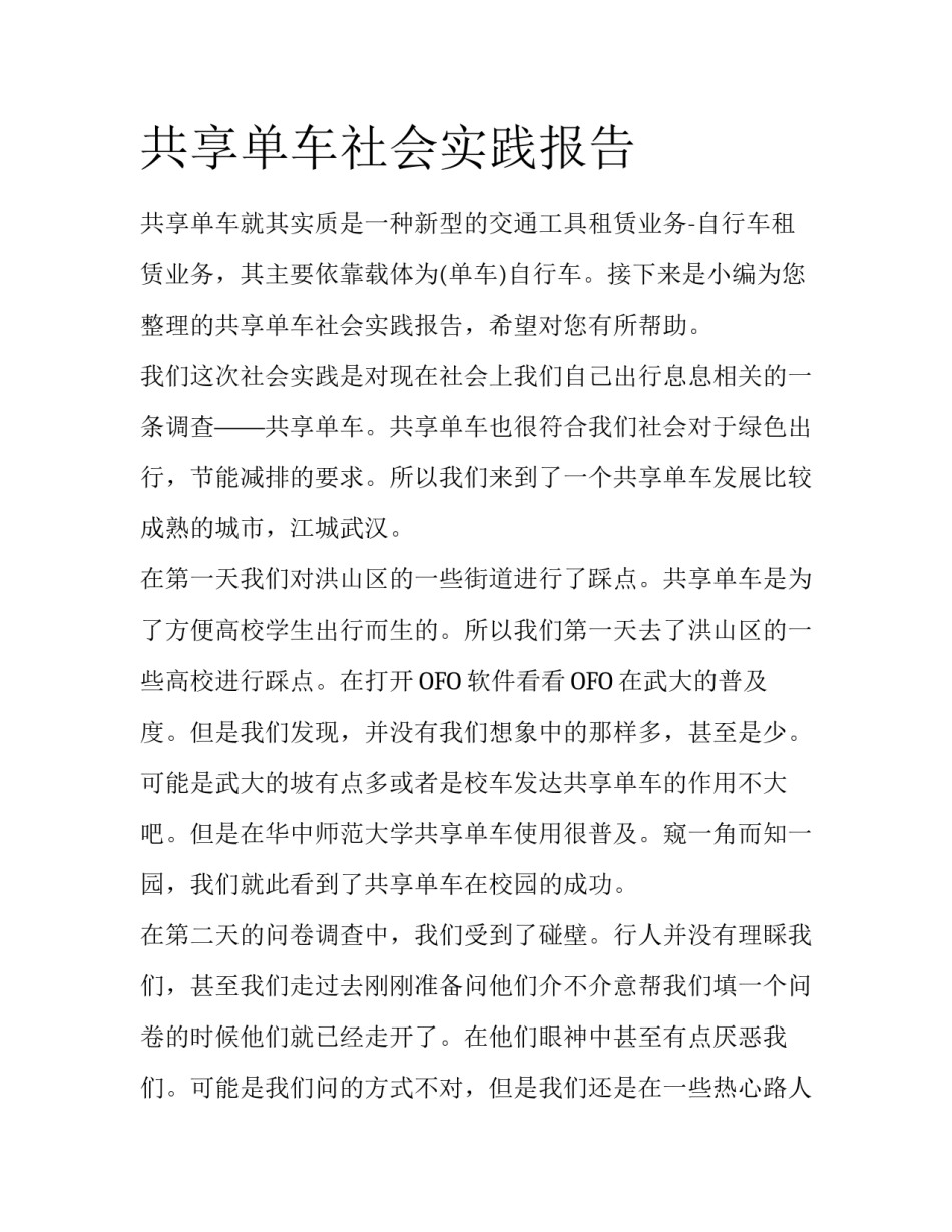 共享单车社会实践报告_第1页