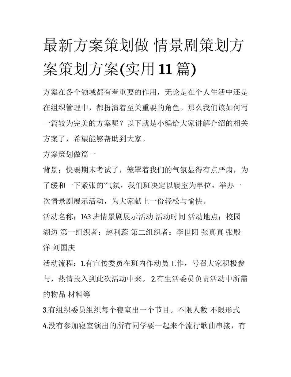 最新方案策划做 情景剧策划方案策划方案(实用11篇)_第1页
