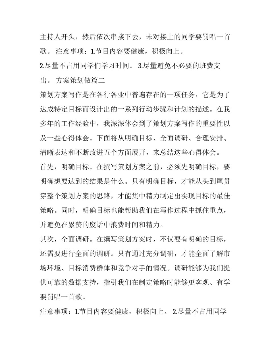 最新方案策划做 情景剧策划方案策划方案(实用11篇)_第2页