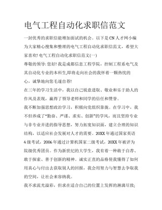 电气工程自动化求职信范文
