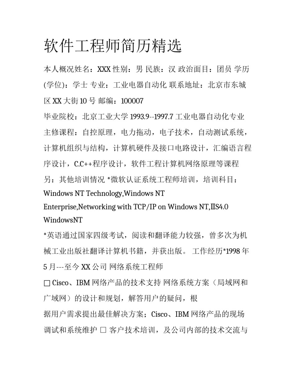 软件工程师简历精选_第1页