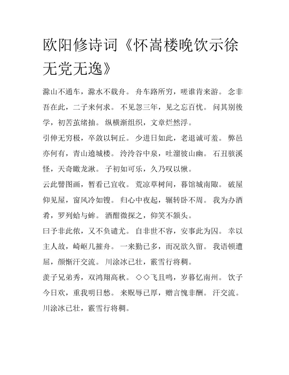 欧阳修诗词《怀嵩楼晚饮示徐无党无逸》_第1页