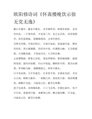 欧阳修诗词《怀嵩楼晚饮示徐无党无逸》