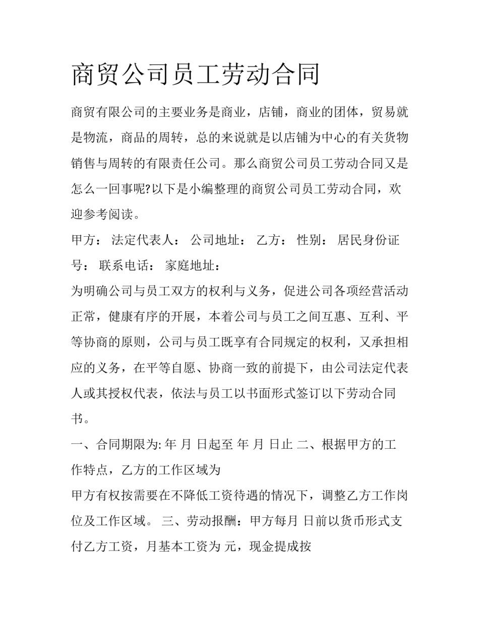 商贸公司员工劳动合同_第1页