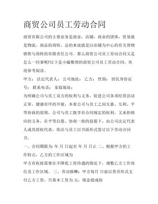商贸公司员工劳动合同
