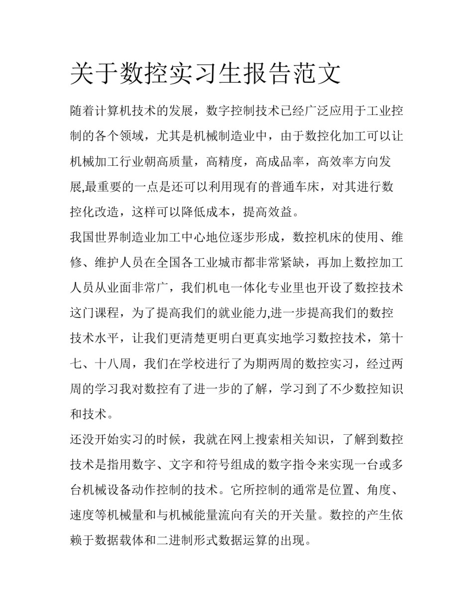 关于数控实习生报告范文_第1页