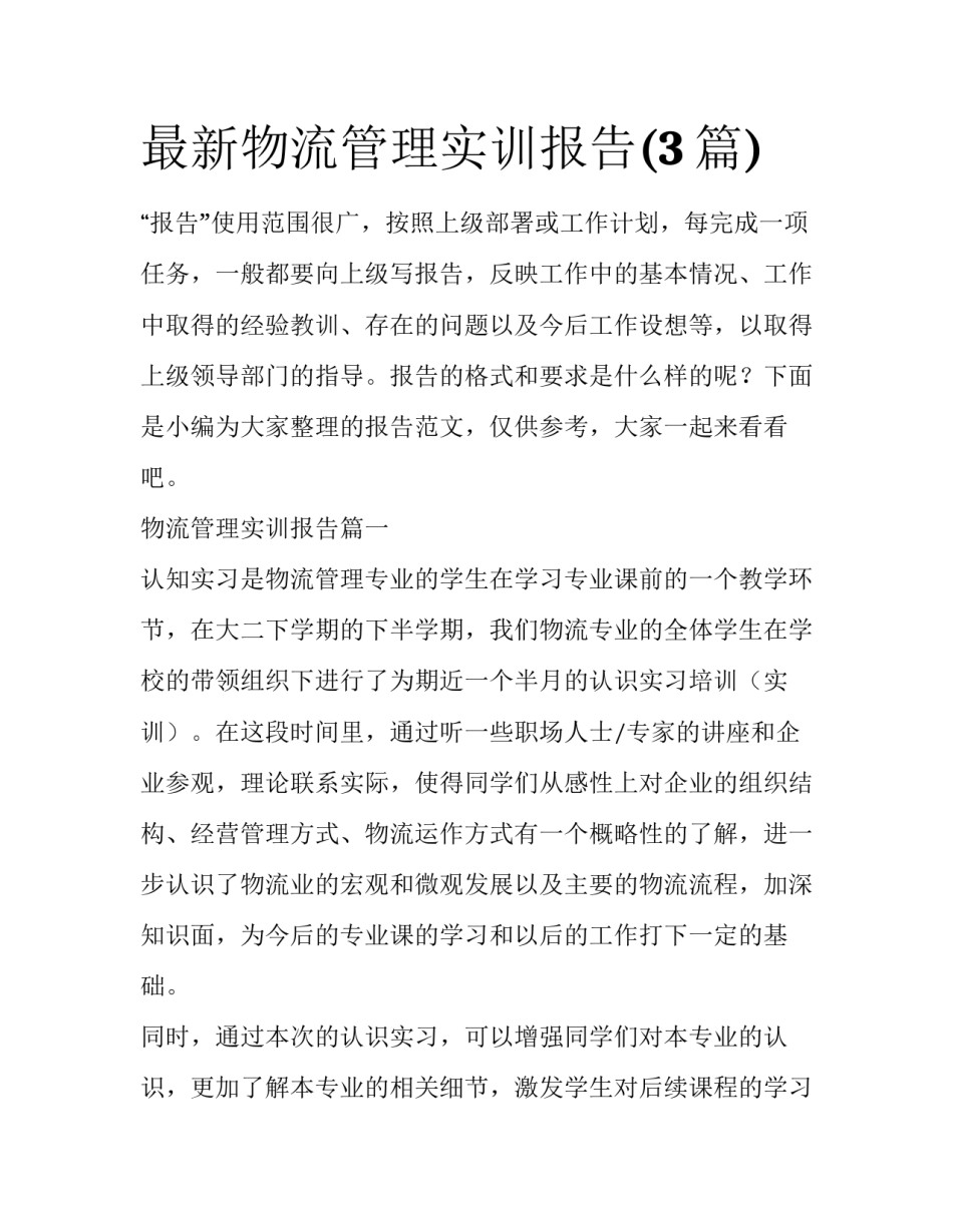 最新物流管理实训报告(3篇)_第1页