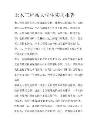土木工程系大学生实习报告