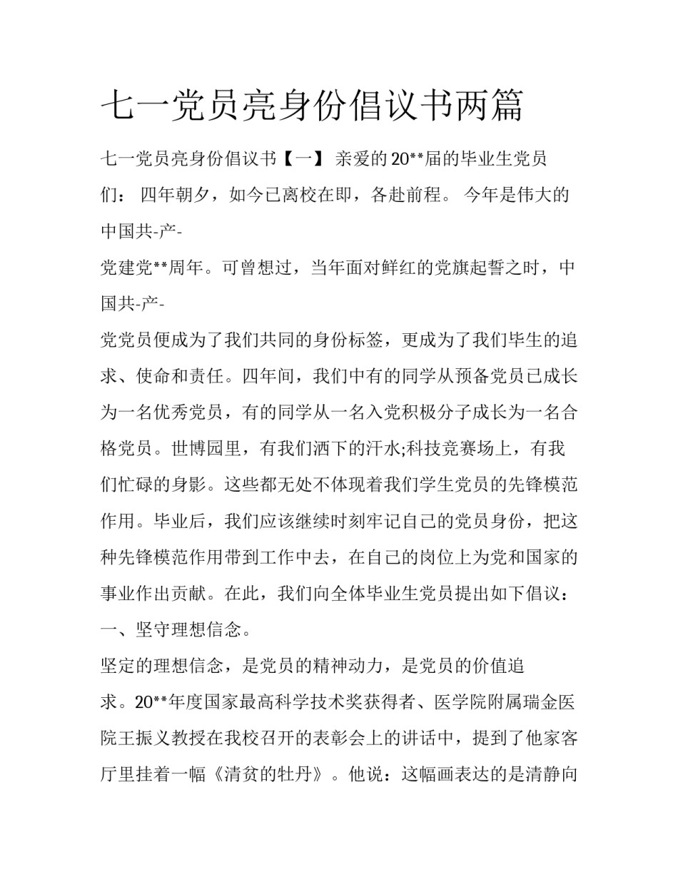七一党员亮身份倡议书两篇_第1页