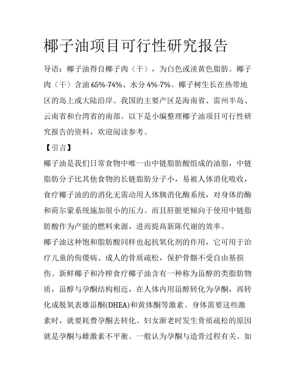 椰子油项目可行性研究报告_第1页