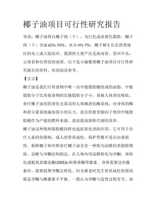 椰子油项目可行性研究报告