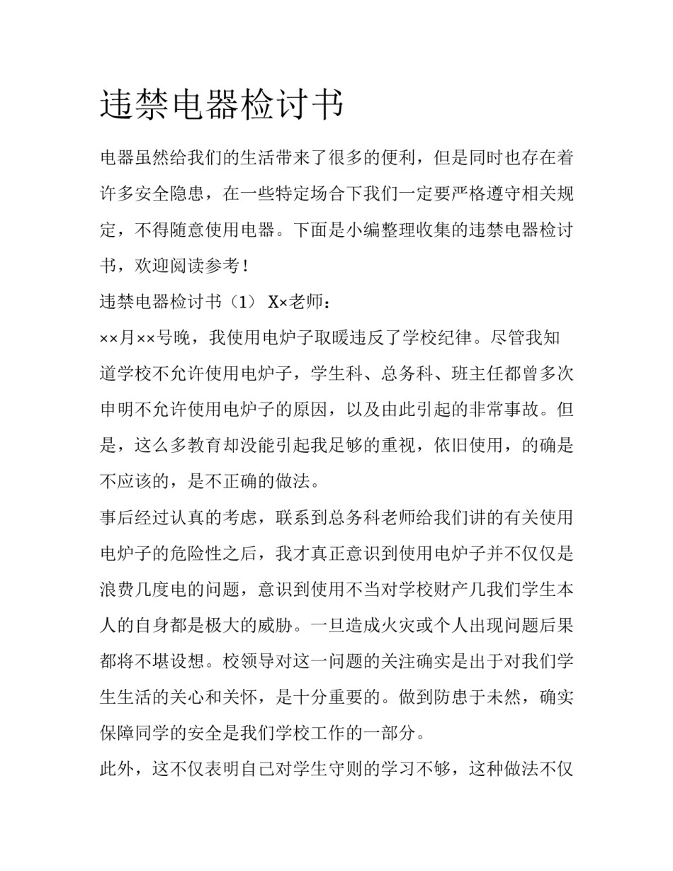违禁电器检讨书_第1页