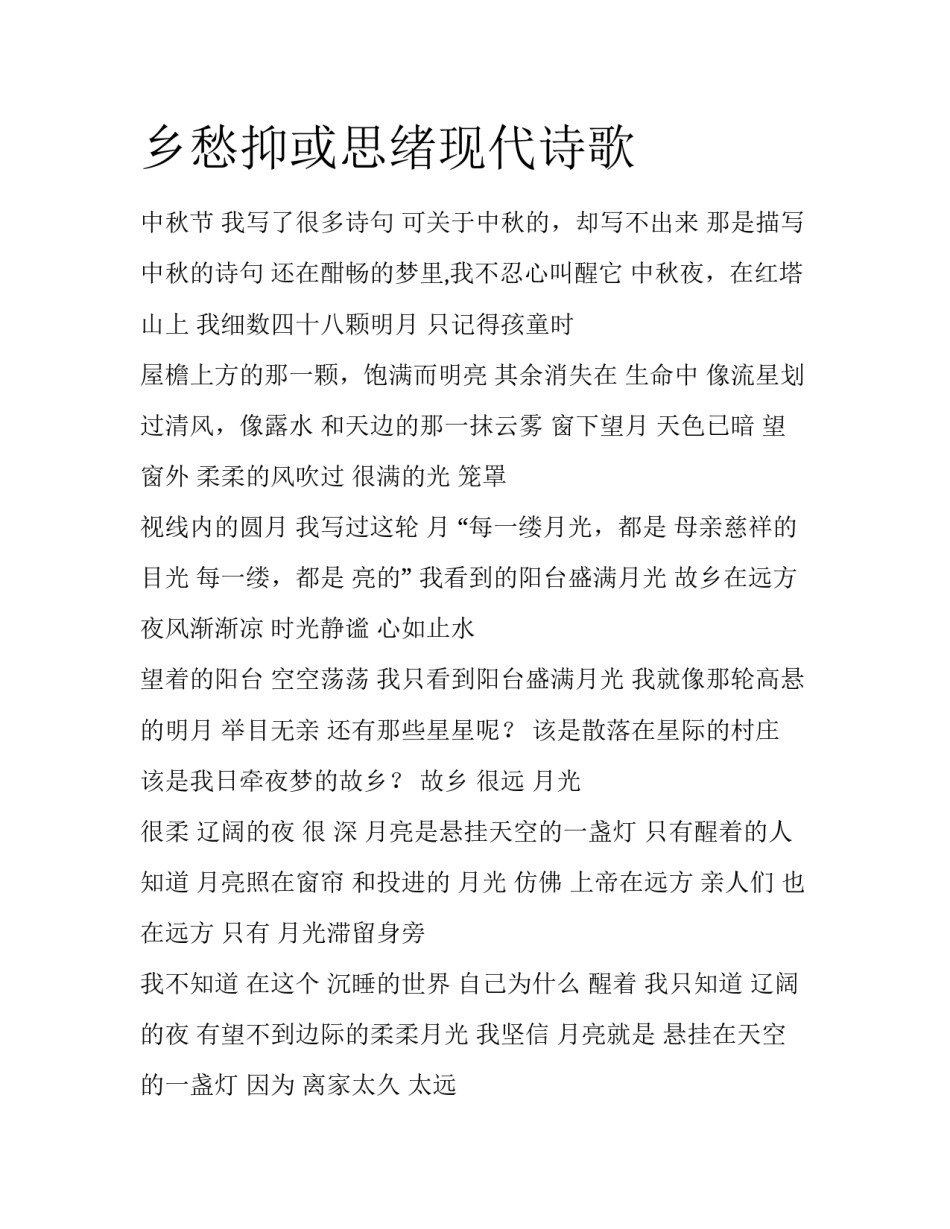 乡愁抑或思绪现代诗歌_第1页