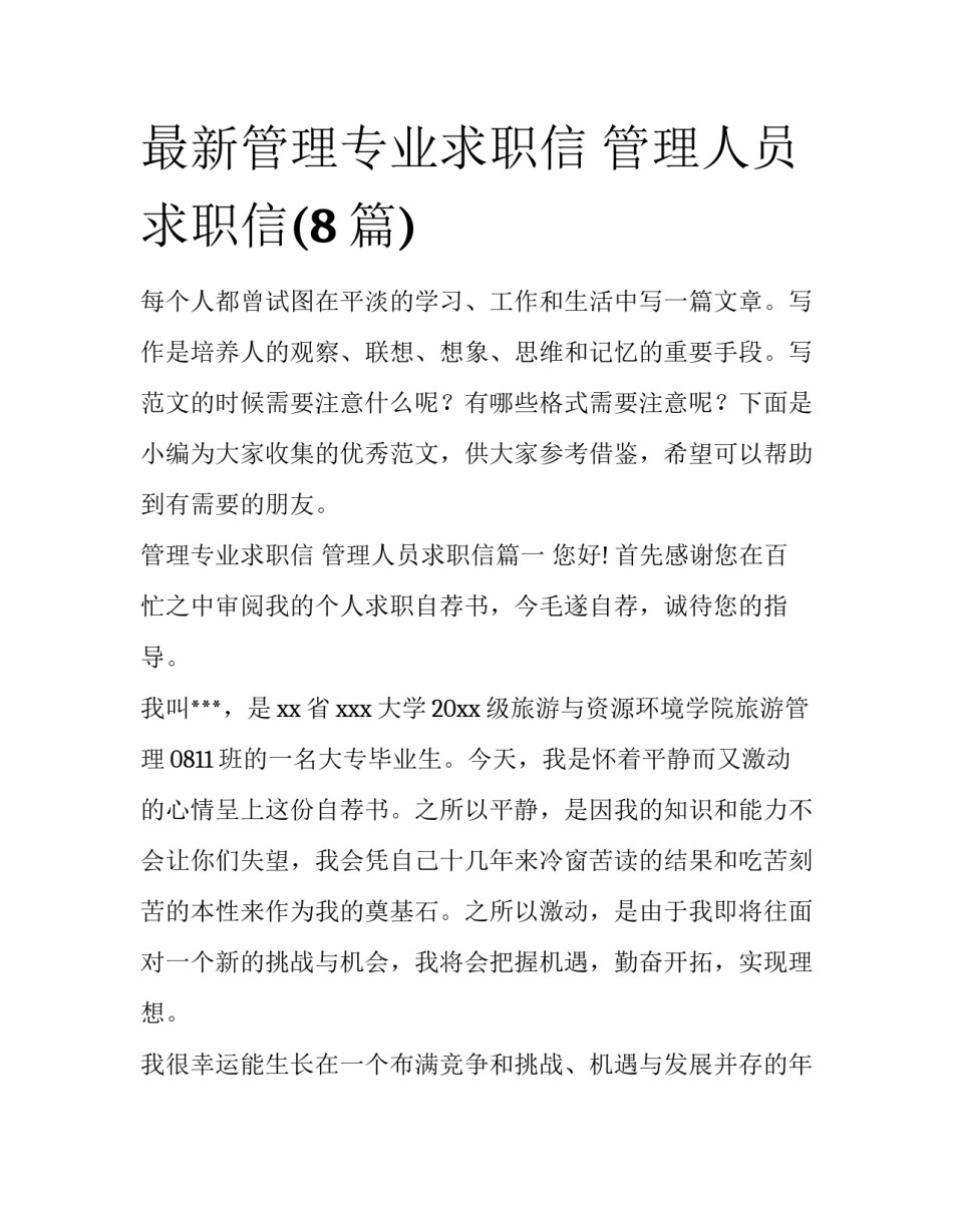 最新管理专业求职信 管理人员求职信(8篇)_第1页