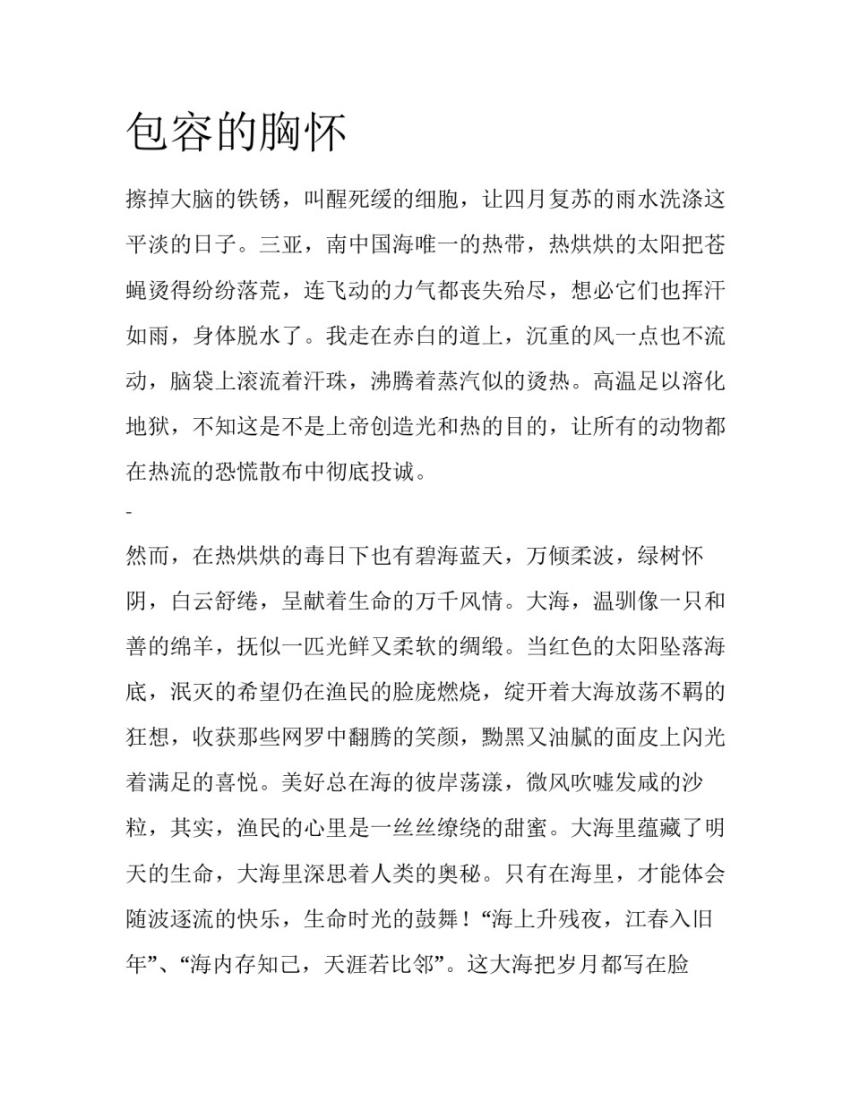 包容的胸怀_第1页