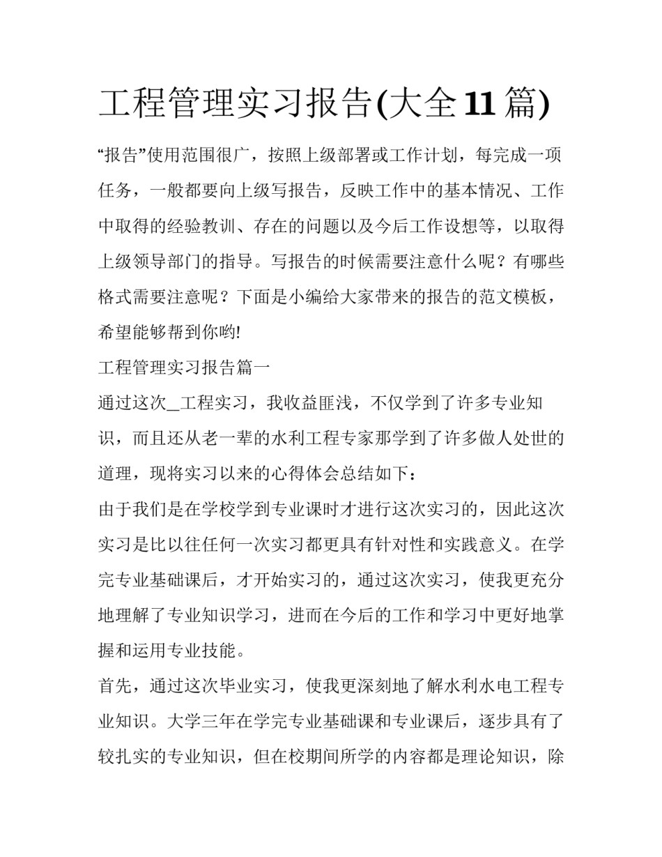 工程管理实习报告(大全11篇)_第1页