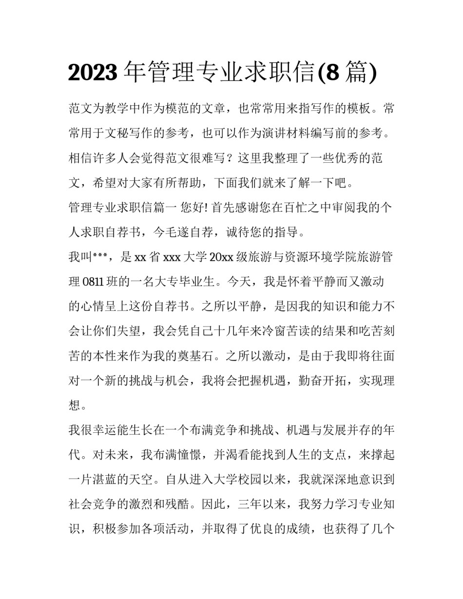 2023年管理专业求职信(8篇)_第1页