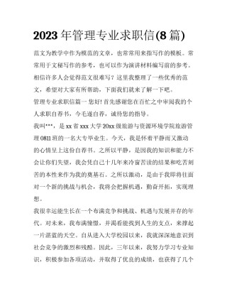 2023年管理专业求职信(8篇)