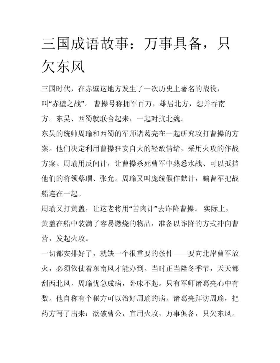 三国成语故事：万事具备，只欠东风_第1页