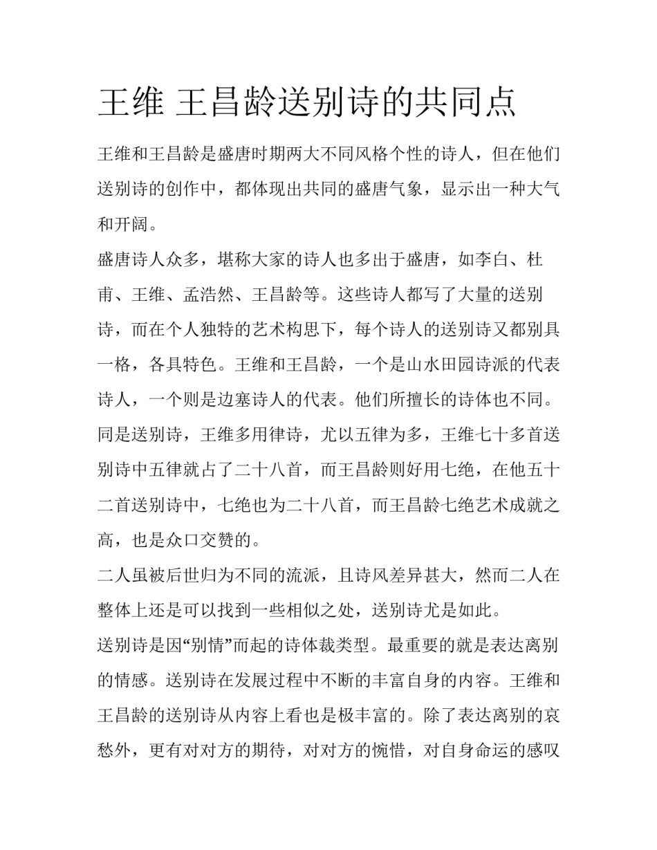 王维 王昌龄送别诗的共同点_第1页