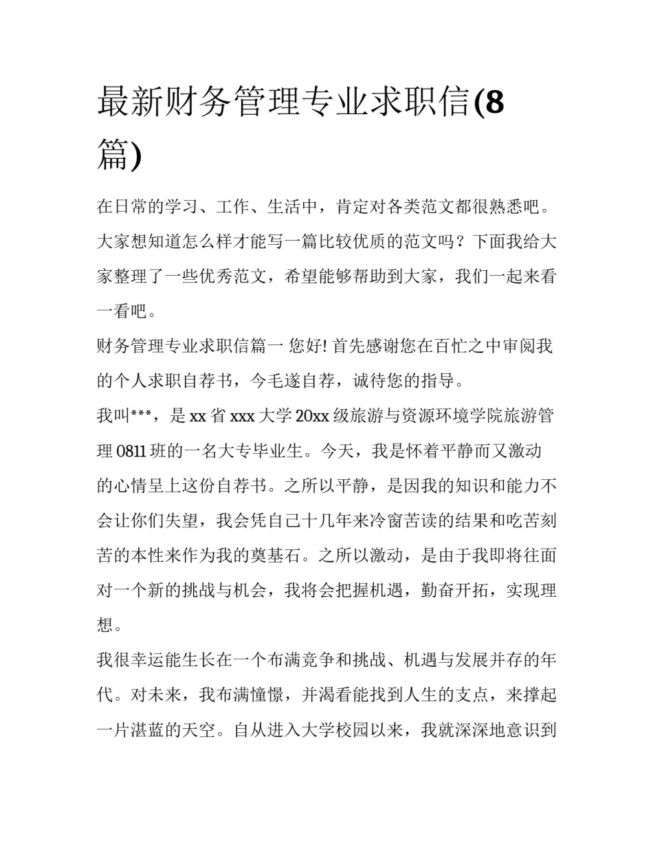 最新财务管理专业求职信(8篇)_第1页