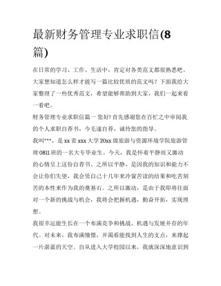 最新财务管理专业求职信(8篇)