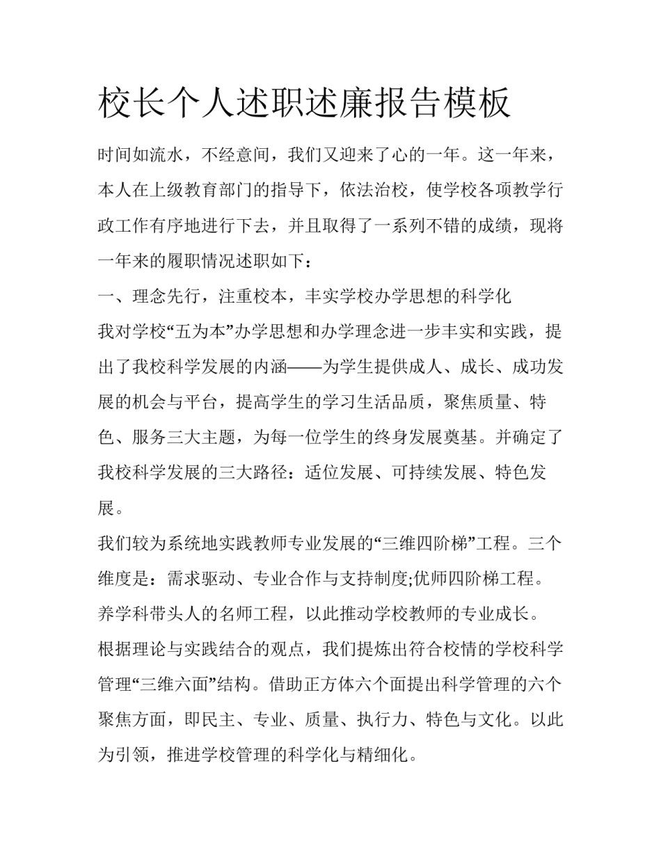 校长个人述职述廉报告模板_第1页