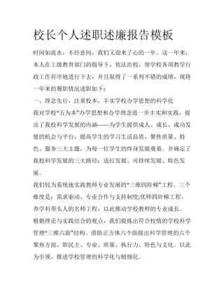 校长个人述职述廉报告模板