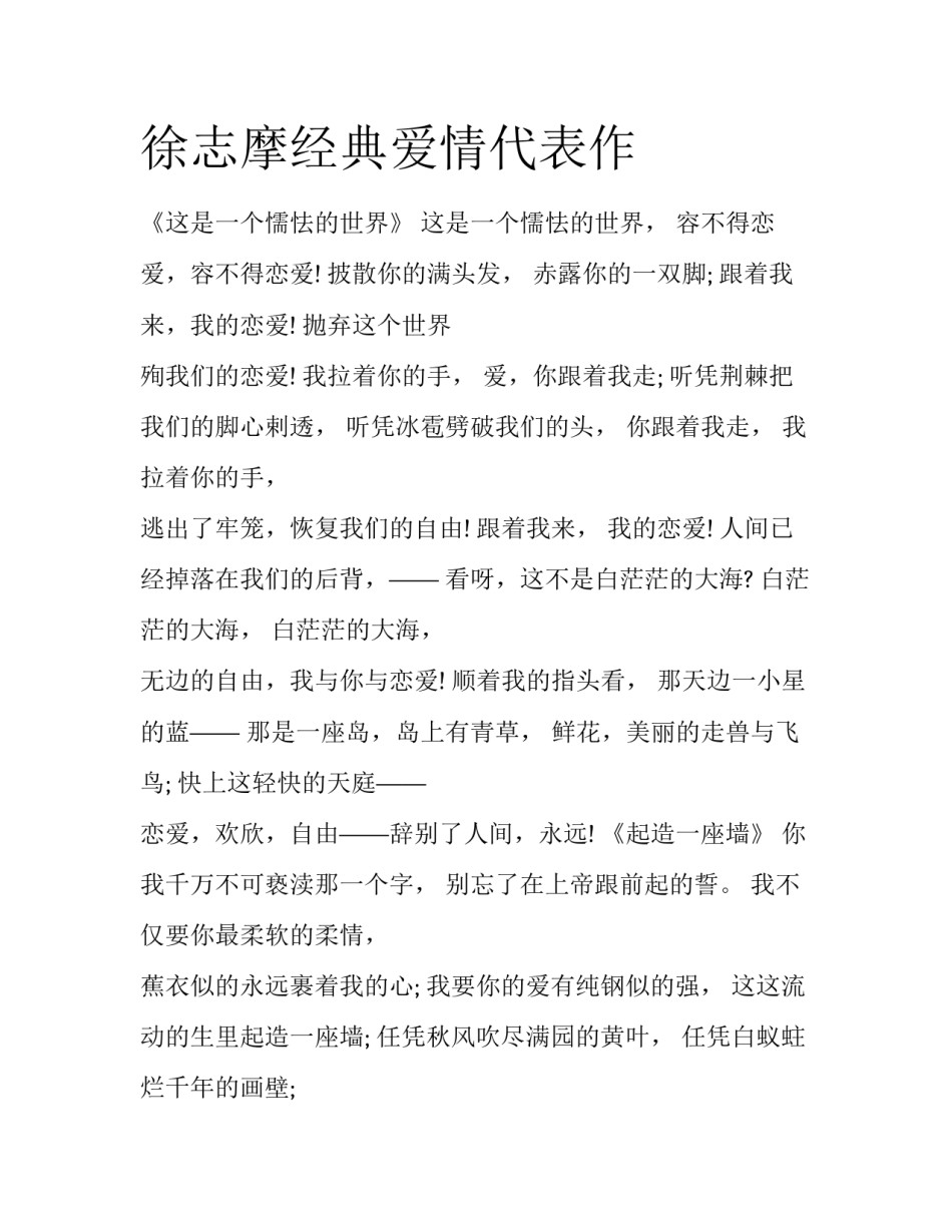 徐志摩经典爱情代表作_第1页