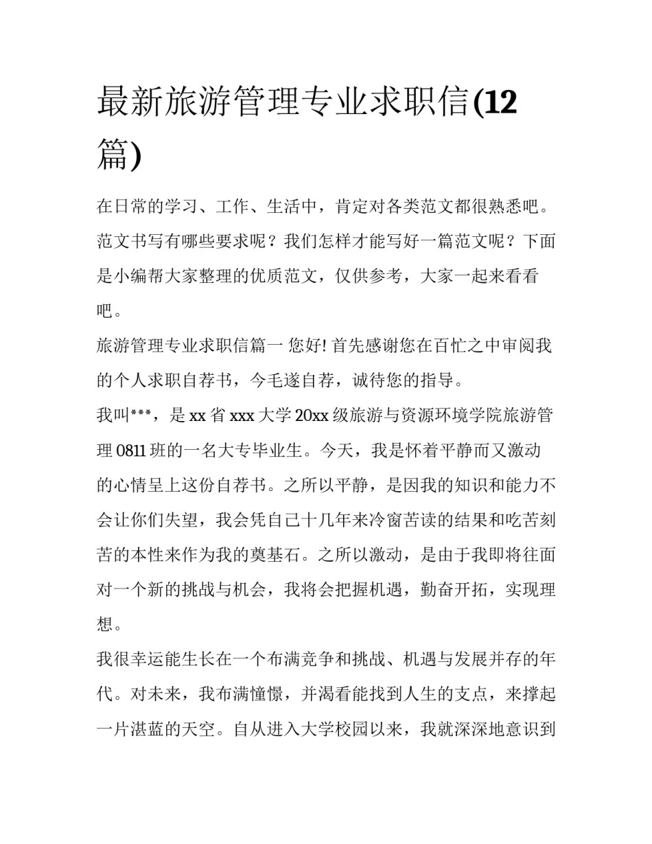 最新旅游管理专业求职信(12篇)_第1页