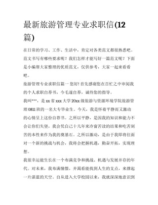 最新旅游管理专业求职信(12篇)