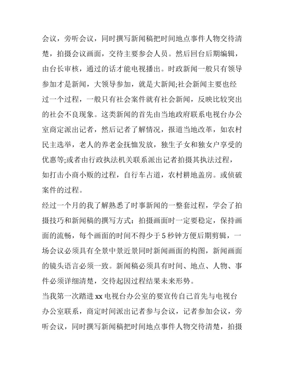 毕业生电视台实习报告范文_第2页
