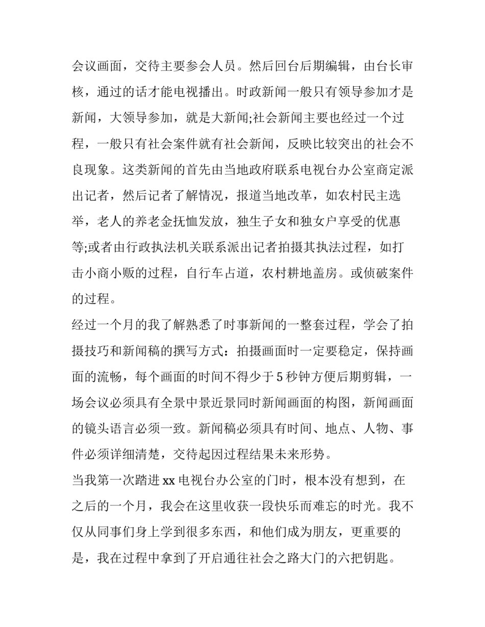 毕业生电视台实习报告范文_第3页