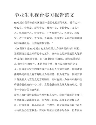 毕业生电视台实习报告范文
