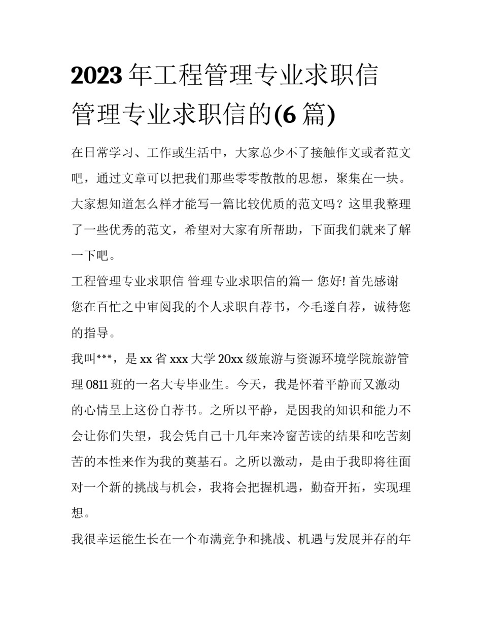 2023年工程管理专业求职信 管理专业求职信的(6篇)_第1页