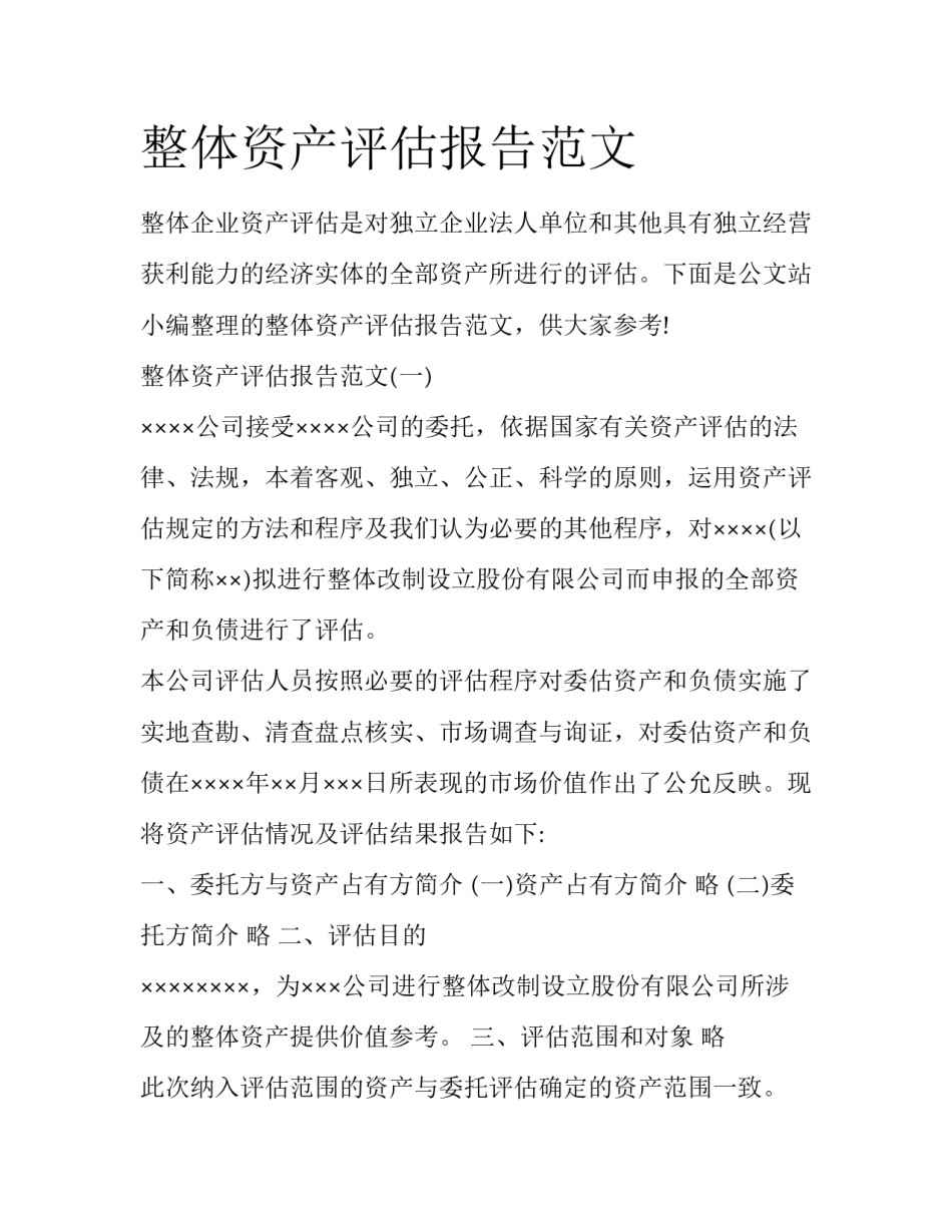 整体资产评估报告范文_第1页