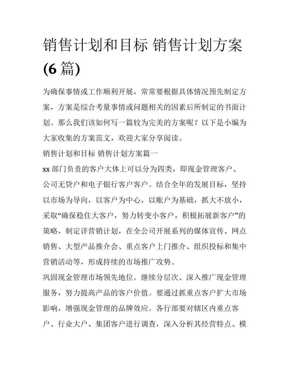 销售计划和目标 销售计划方案(6篇)_第1页