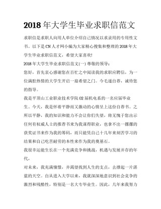 2018年大学生毕业求职信范文