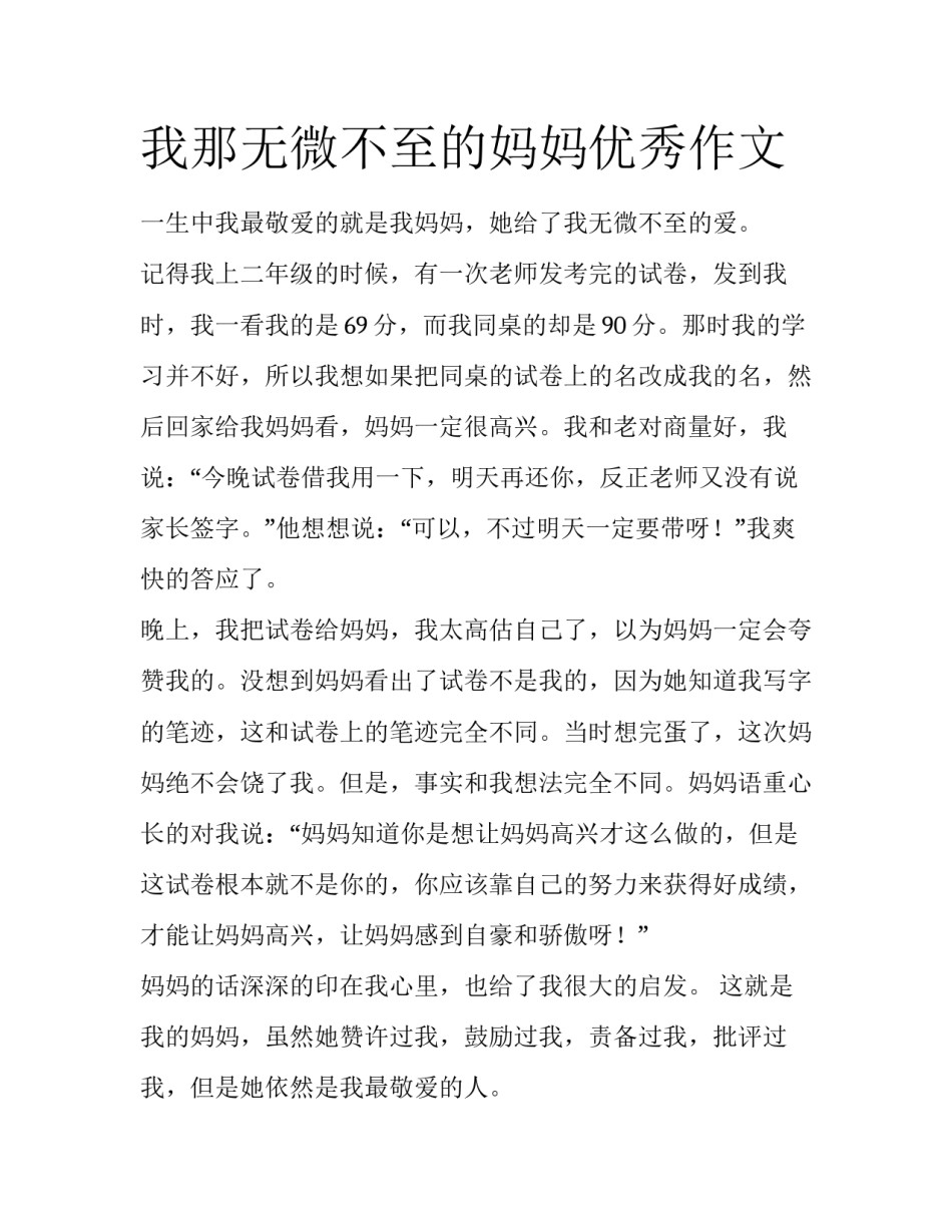 我那无微不至的妈妈优秀作文_第1页