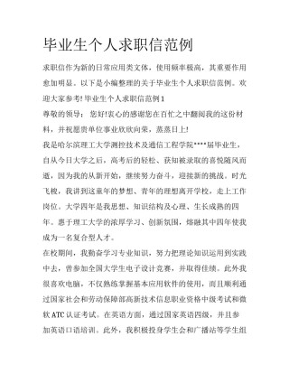 毕业生个人求职信范例
